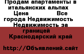 Продам апартаменты в итальянских альпах › Цена ­ 140 000 - Все города Недвижимость » Недвижимость за границей   . Краснодарский край